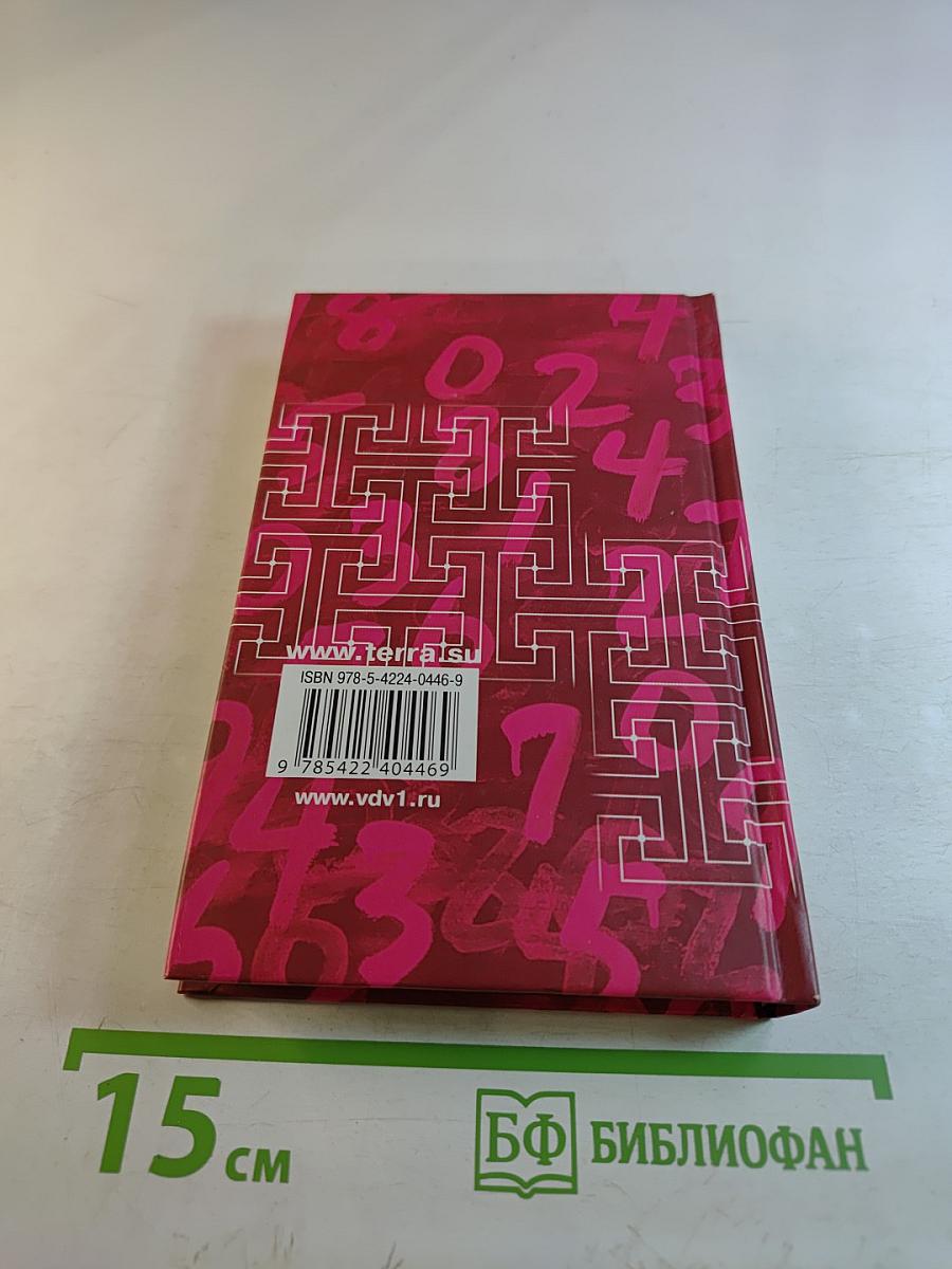 В царстве смекалки, или Арифметика для всех. Книга 2