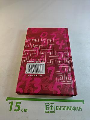 В царстве смекалки, или Арифметика для всех. Книга 2