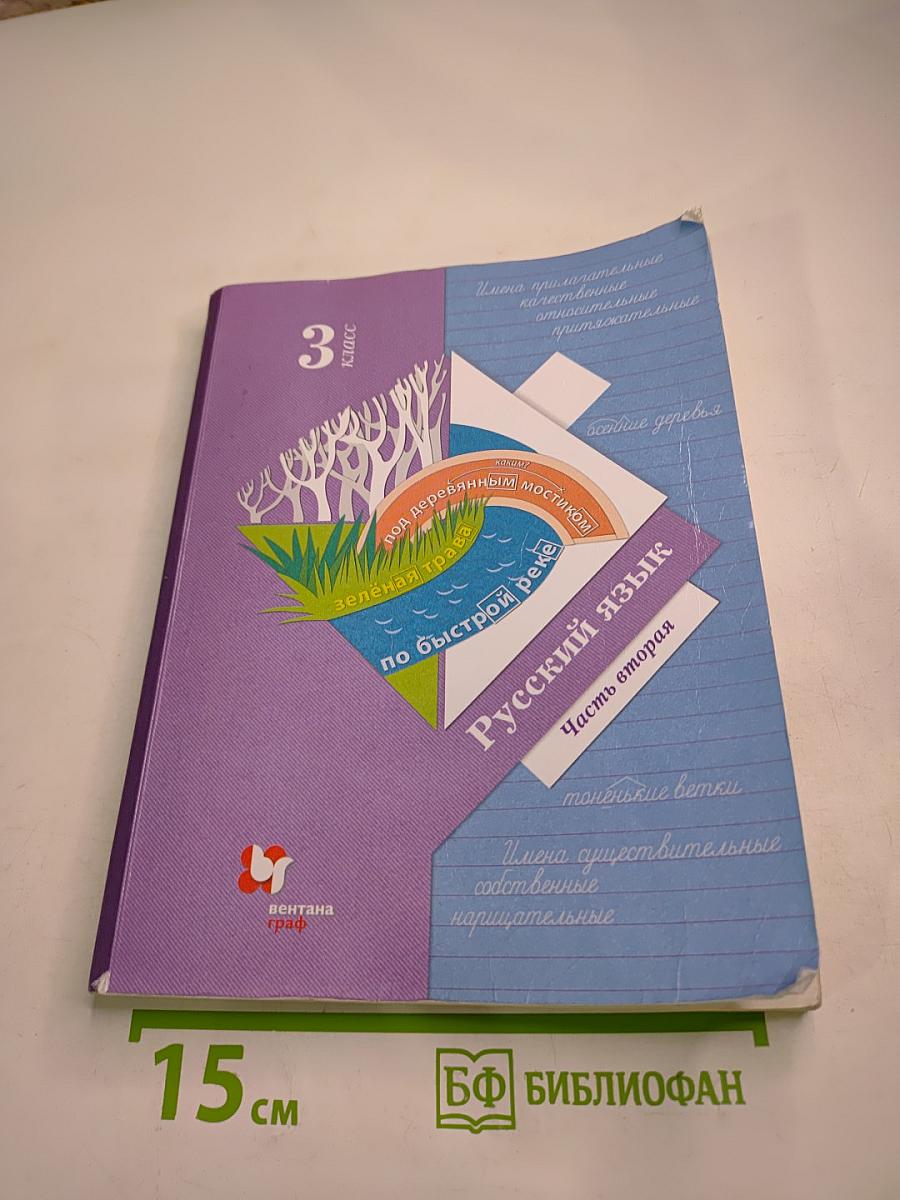 Русский язык 3 класс Часть вторая