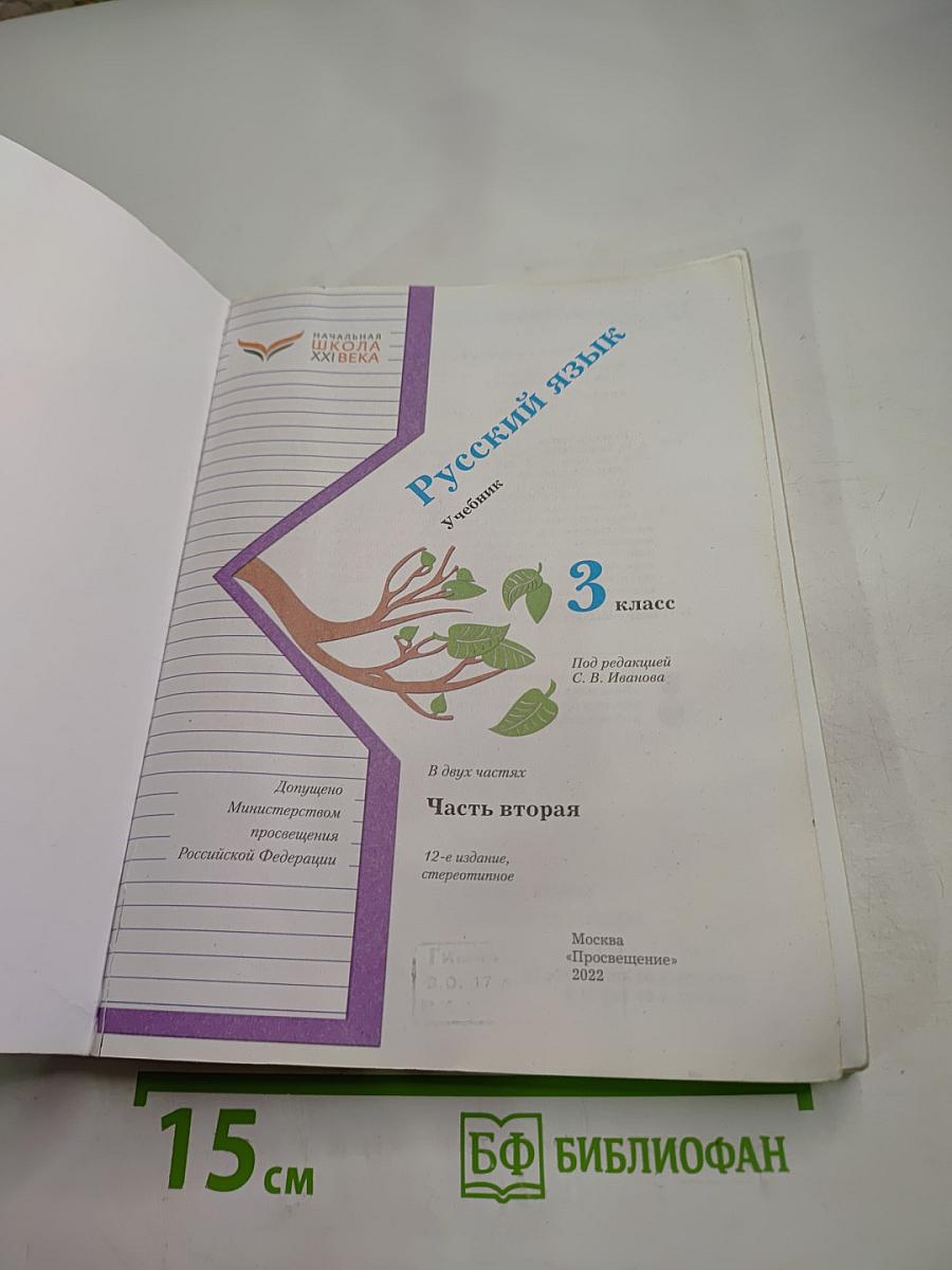 Русский язык 3 класс Часть вторая