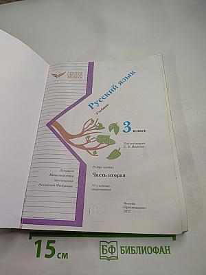 Русский язык 3 класс Часть вторая