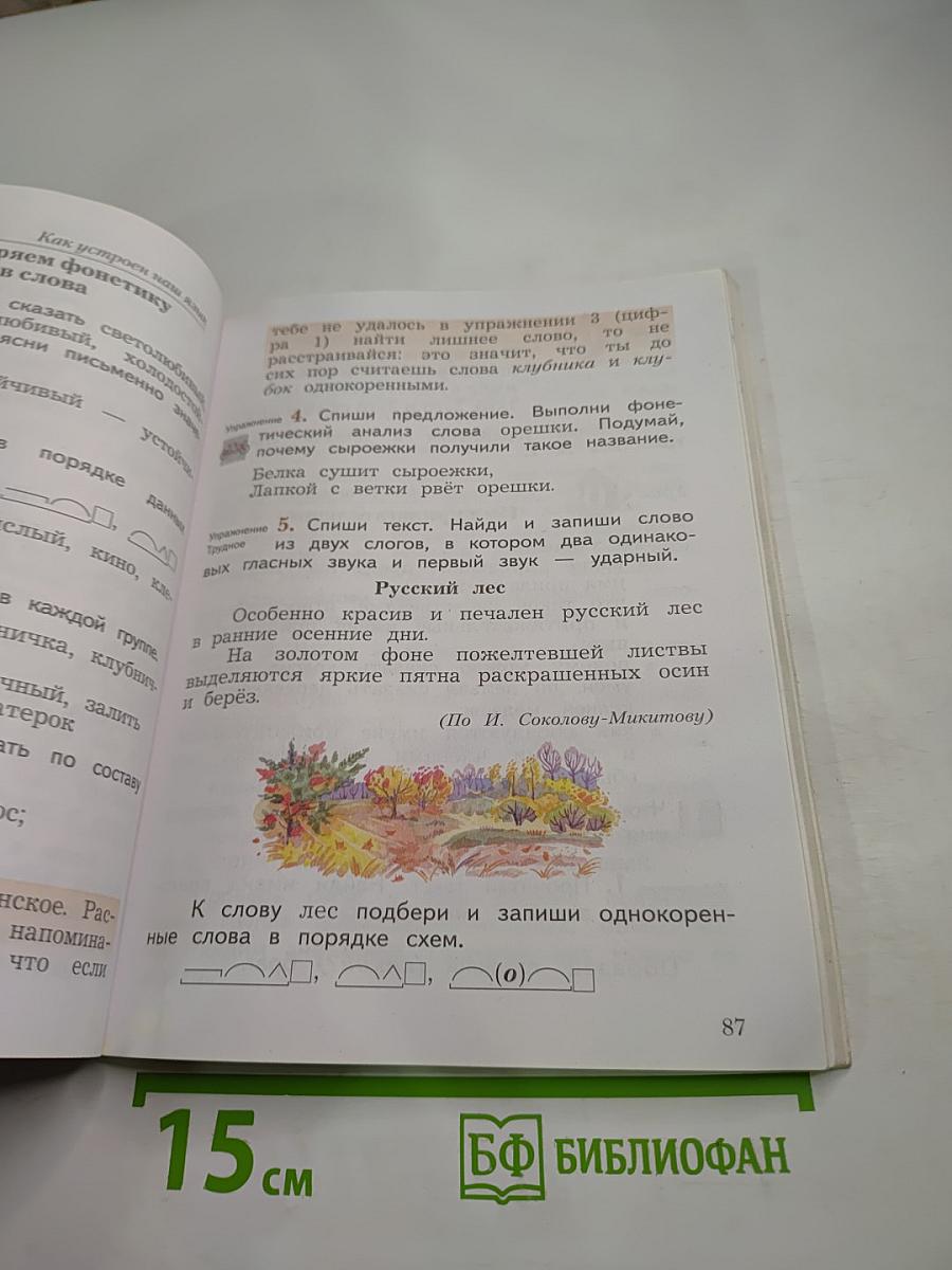 Русский язык 3 класс Часть вторая