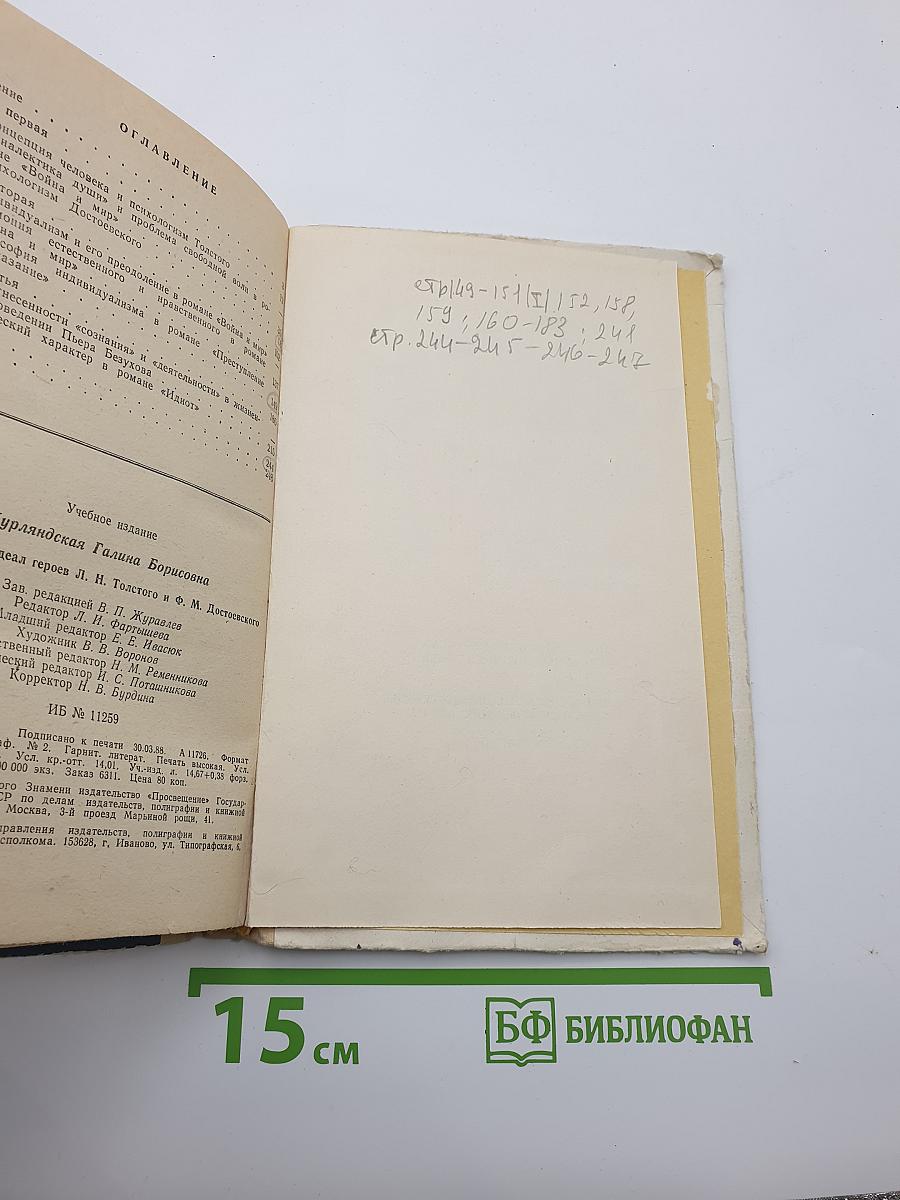 Нравственный идеал героев Л. Н. Толстого и Ф. М. Достоевского