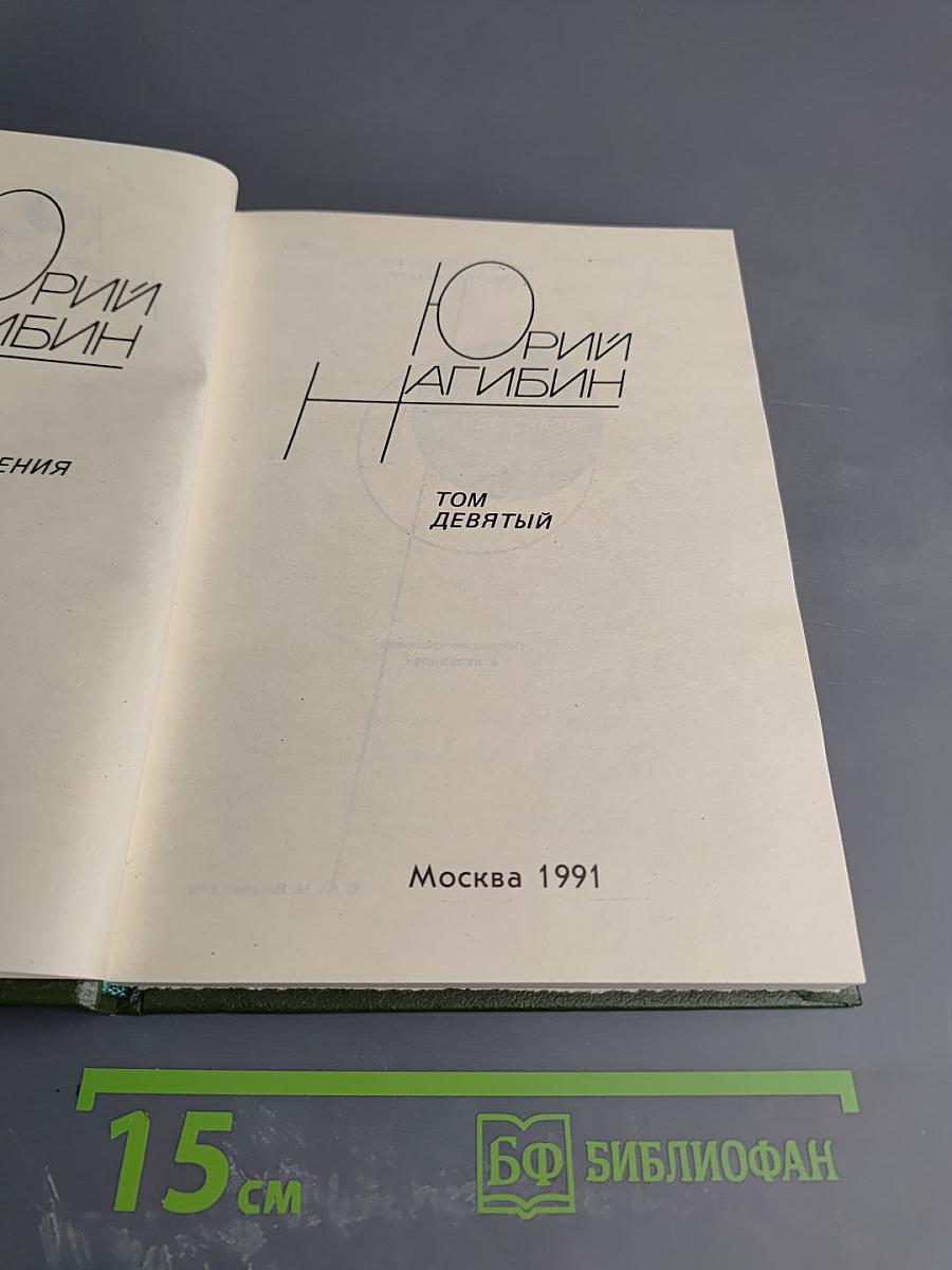 Сочинения. Том девятый