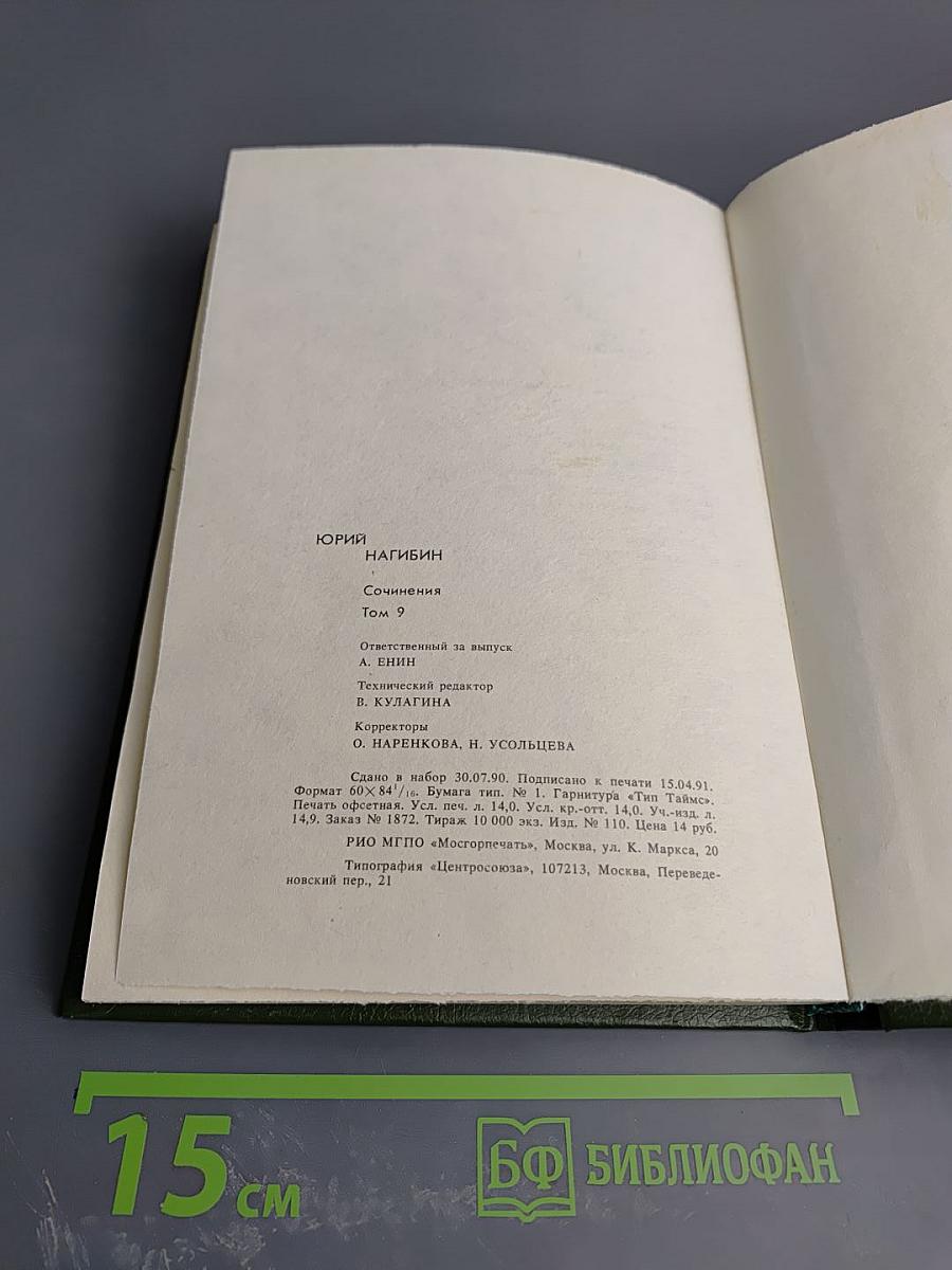 Сочинения. Том девятый