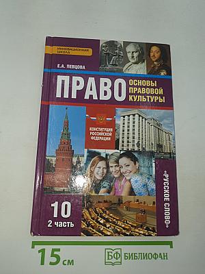 Право. Основы правовой культуры. 2 часть