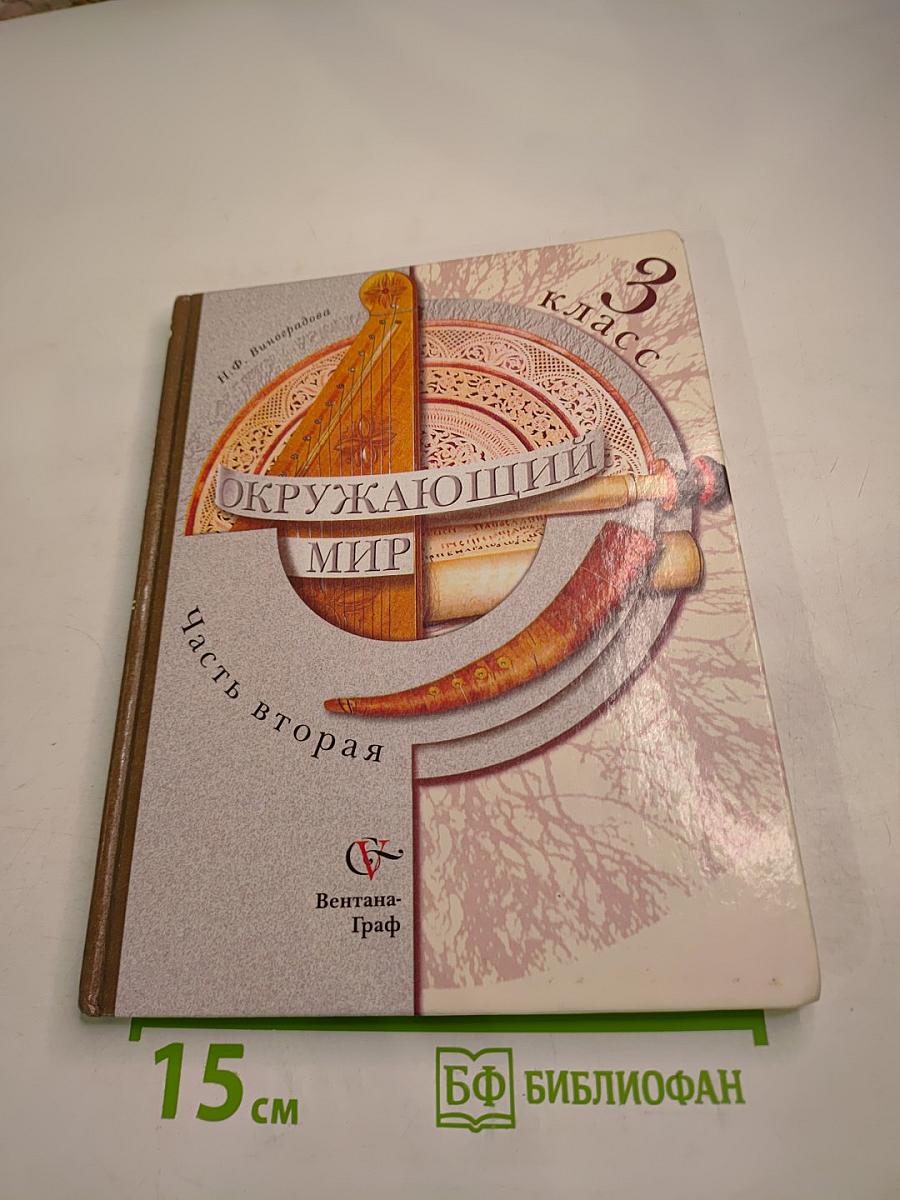 Окружающий мир 3 класс Часть вторая