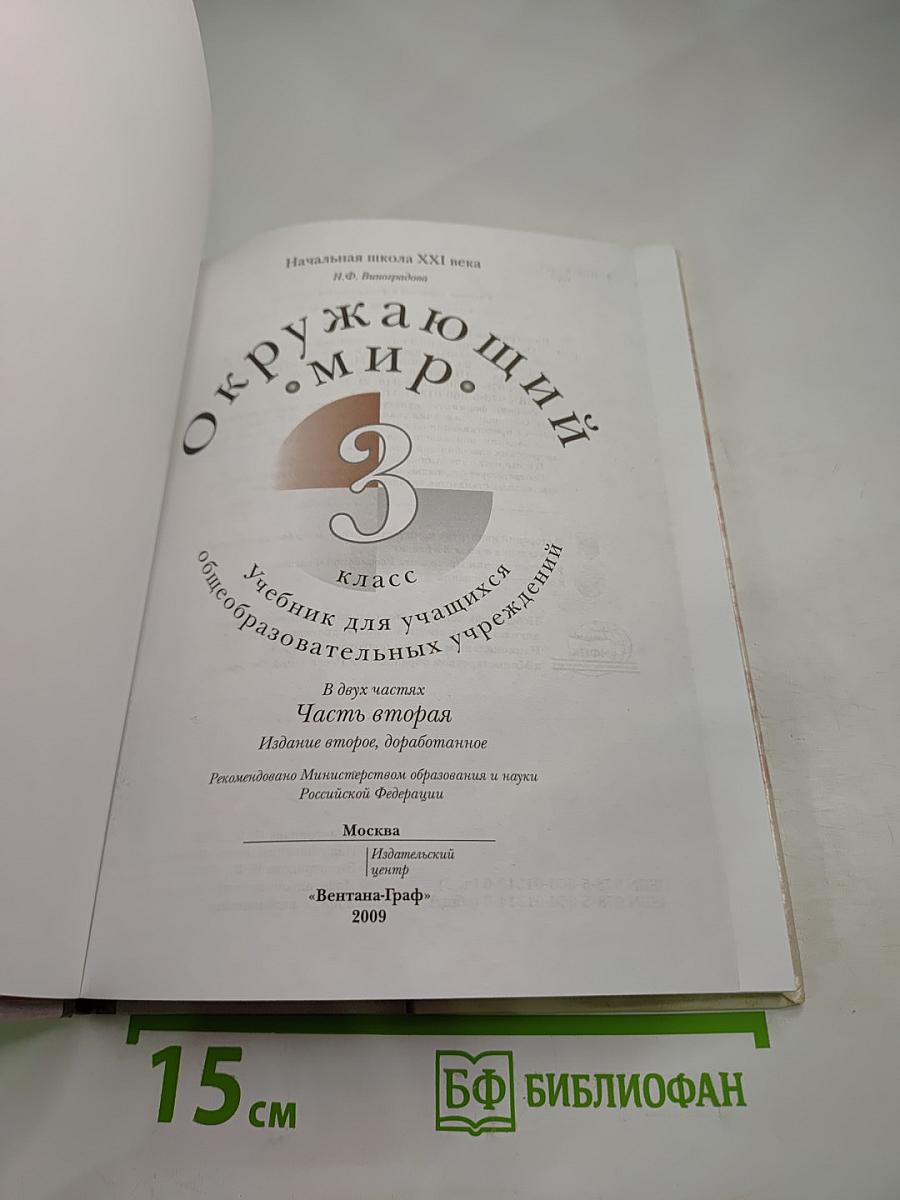 Окружающий мир 3 класс Часть вторая