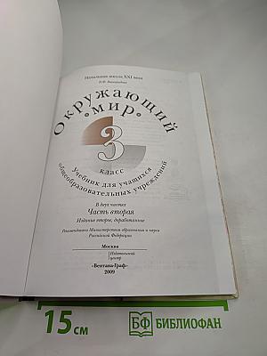 Окружающий мир 3 класс Часть вторая