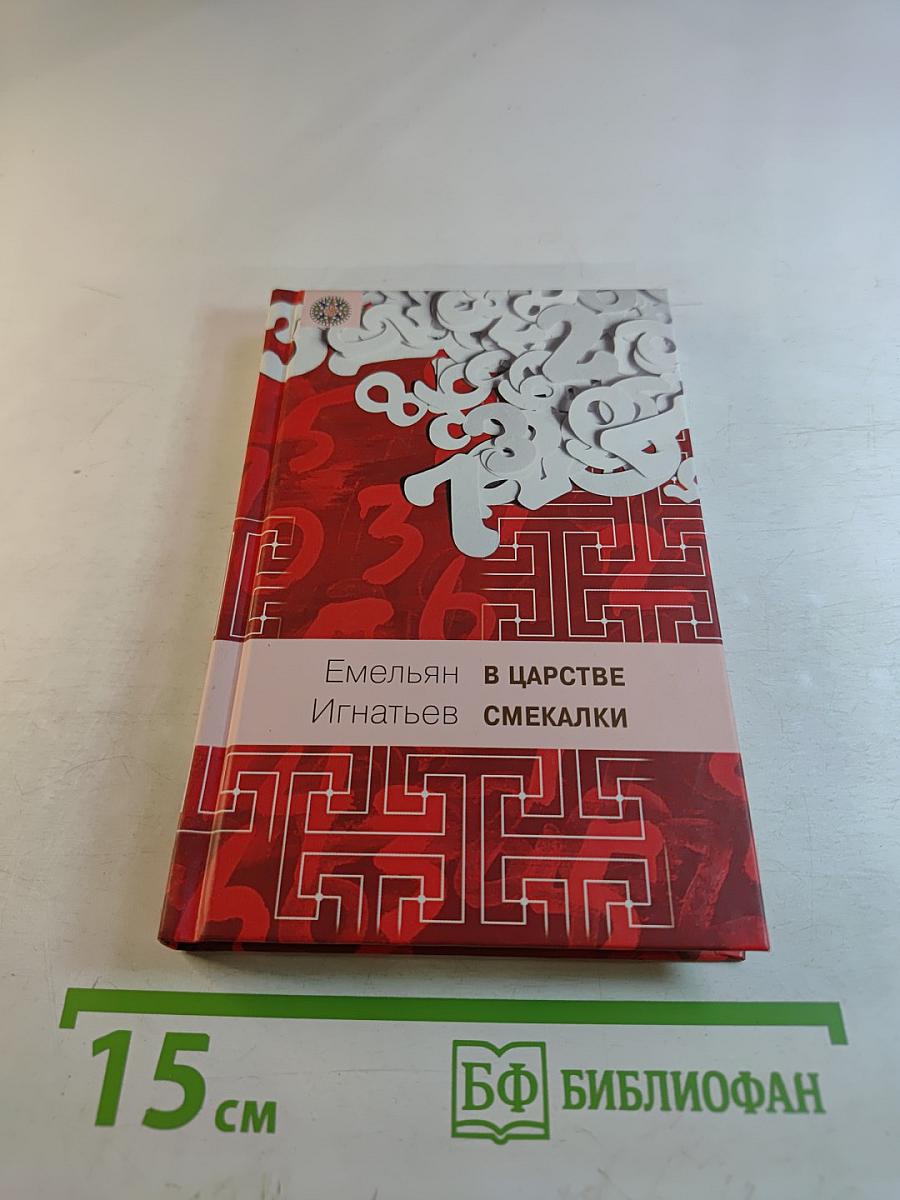 В царстве смекалки, или Арифметика для всех. Книга 1