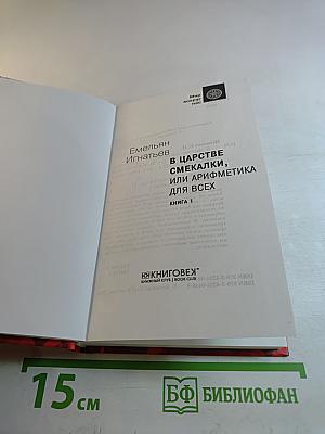 В царстве смекалки, или Арифметика для всех. Книга 1