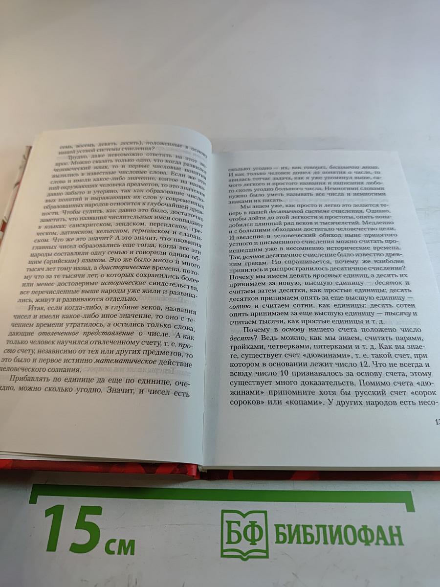 В царстве смекалки, или Арифметика для всех. Книга 1