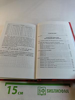 В царстве смекалки, или Арифметика для всех. Книга 1