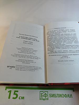 В царстве смекалки, или Арифметика для всех. Книга 1