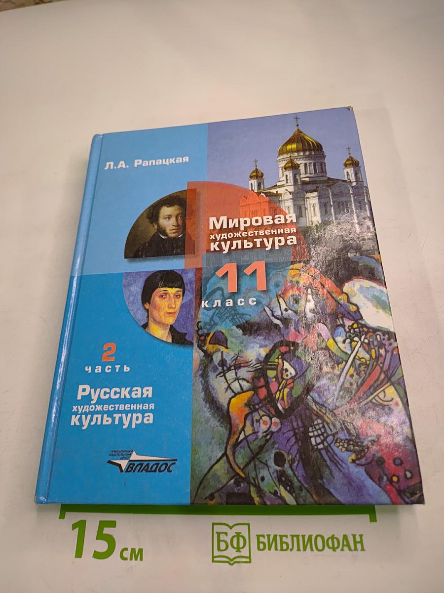 Мировая художественная культура 11 класс. Часть 2. Русская художественная культура