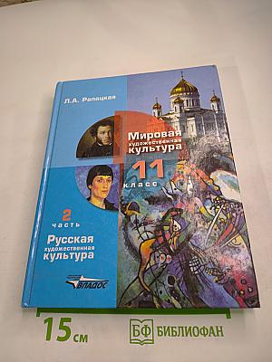 Мировая художественная культура 11 класс. Часть 2. Русская художественная культура