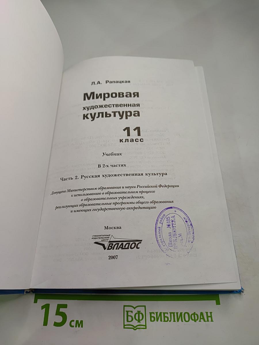 Мировая художественная культура 11 класс. Часть 2. Русская художественная культура