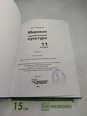 Мировая художественная культура 11 класс. Часть 2. Русская художественная культура