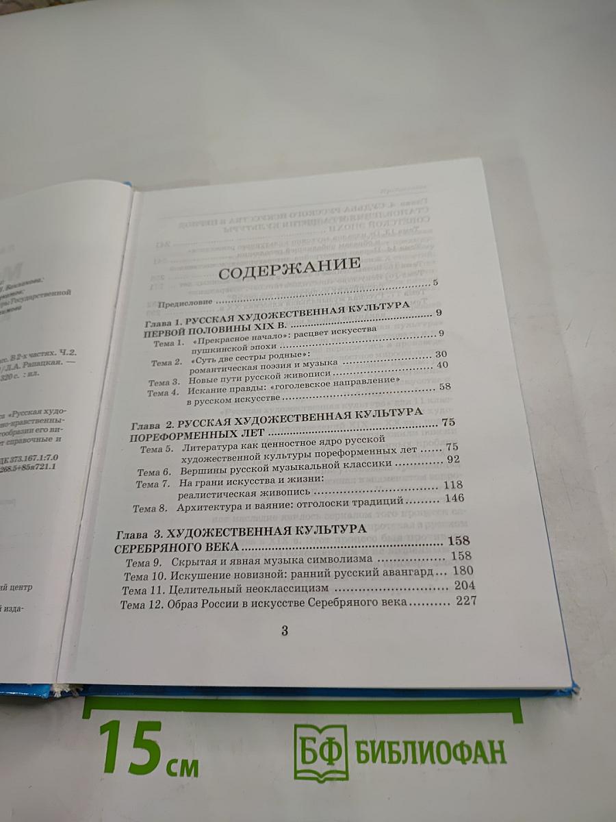 Мировая художественная культура 11 класс. Часть 2. Русская художественная культура