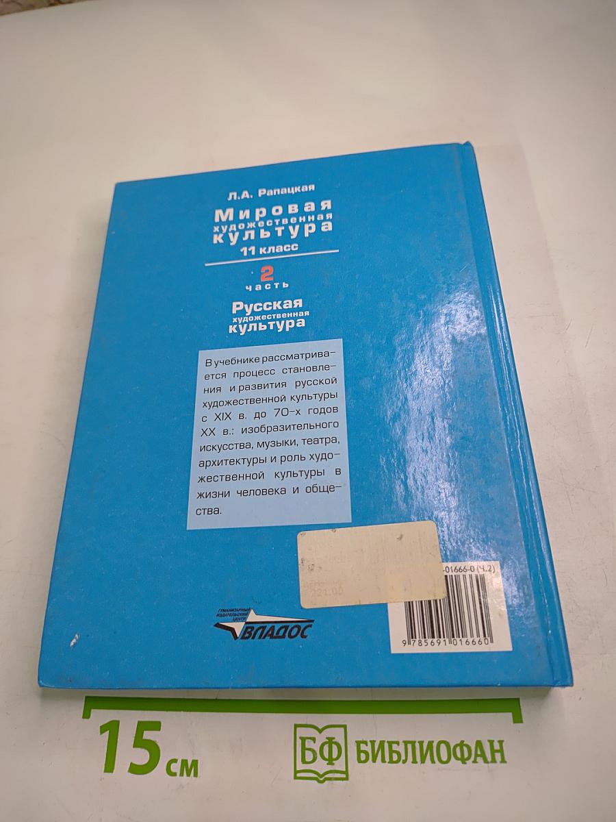 Мировая художественная культура 11 класс. Часть 2. Русская художественная культура