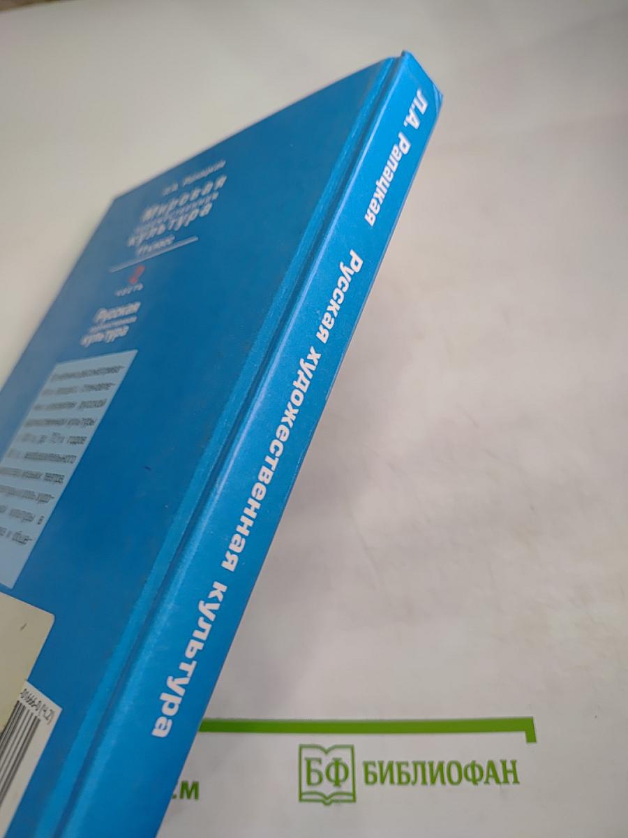 Мировая художественная культура 11 класс. Часть 2. Русская художественная культура