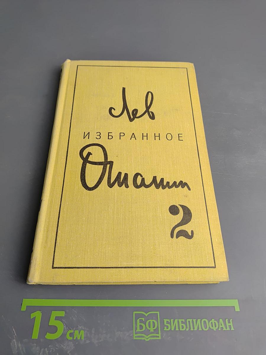 Избранное. Том второй