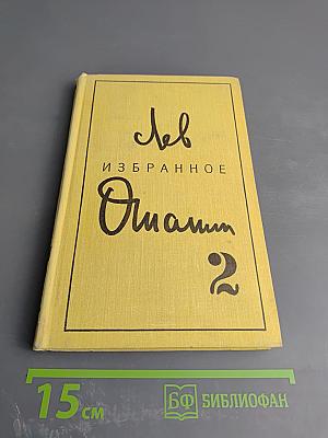Избранное. Том второй