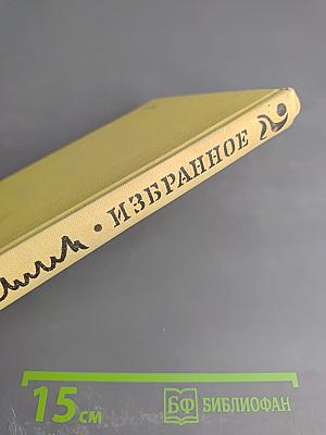 Избранное. Том второй
