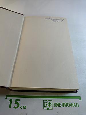 Избранные произведения Том первый: Рассказы Очерки