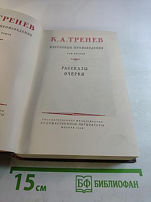 Избранные произведения Том первый: Рассказы Очерки