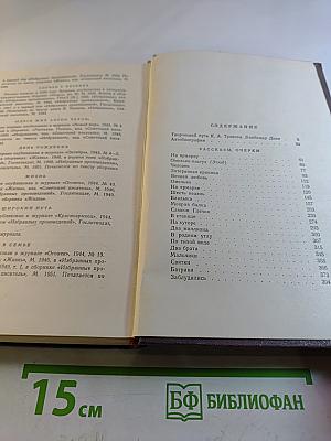 Избранные произведения Том первый: Рассказы Очерки