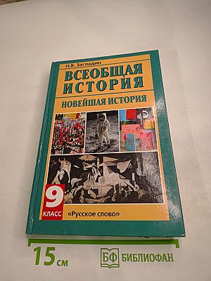 Всеобщая история. Новейшая история. XX век. 9 класс