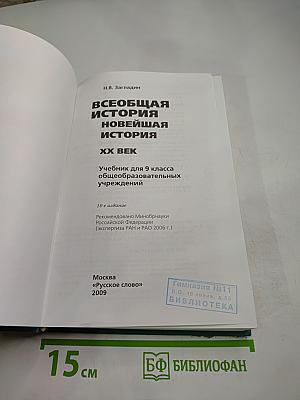 Всеобщая история. Новейшая история. XX век. 9 класс
