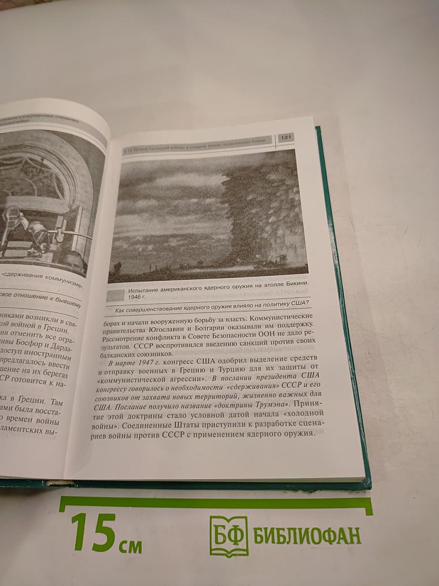 Всеобщая история. Новейшая история. XX век. 9 класс