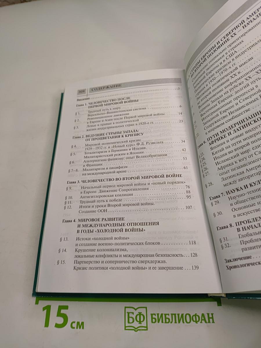 Всеобщая история. Новейшая история. XX век. 9 класс