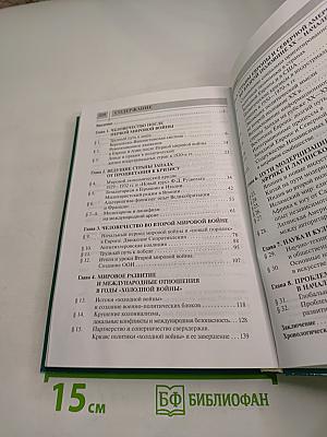 Всеобщая история. Новейшая история. XX век. 9 класс