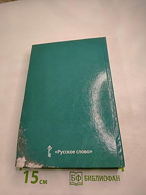 Всеобщая история. Новейшая история. XX век. 9 класс