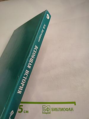 Всеобщая история. Новейшая история. XX век. 9 класс