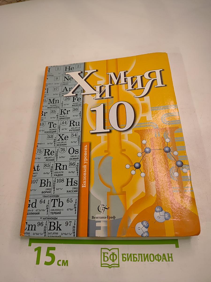 Химия 10 класс. Базовый уровень