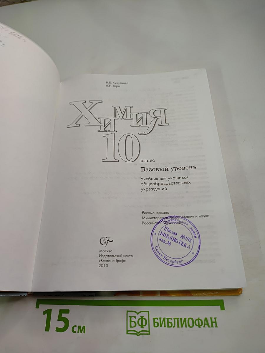 Химия 10 класс. Базовый уровень