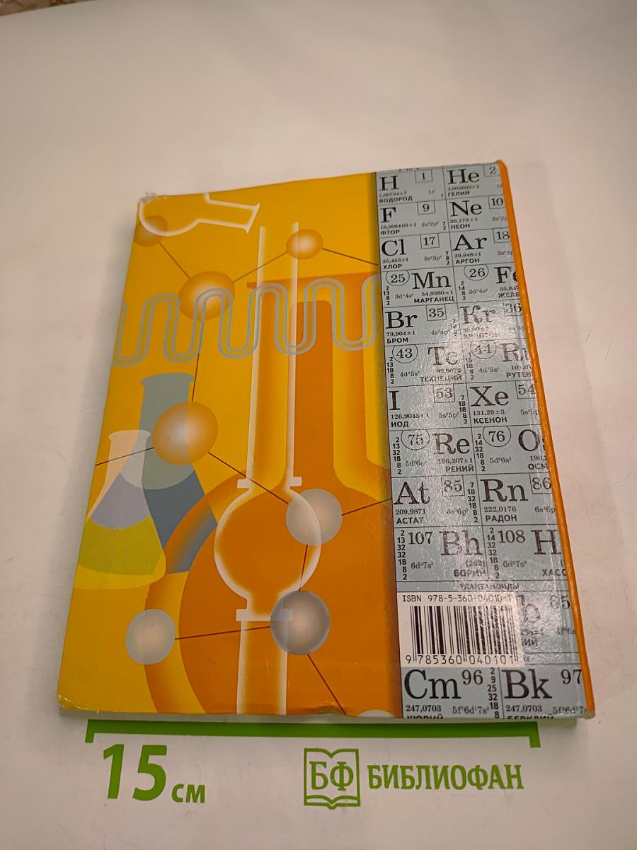 Химия 10 класс. Базовый уровень