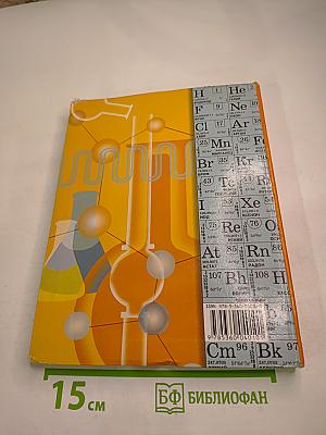 Химия 10 класс. Базовый уровень