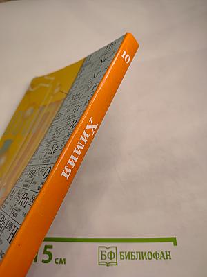 Химия 10 класс. Базовый уровень