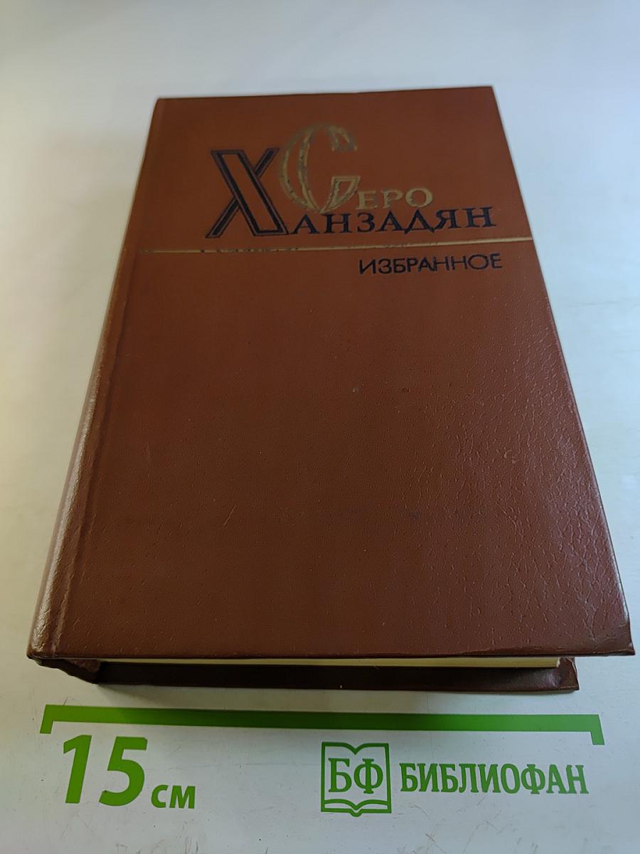 Избранное. Том первый. Мхитар Спарапет