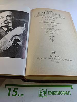 Избранное. Том первый. Мхитар Спарапет