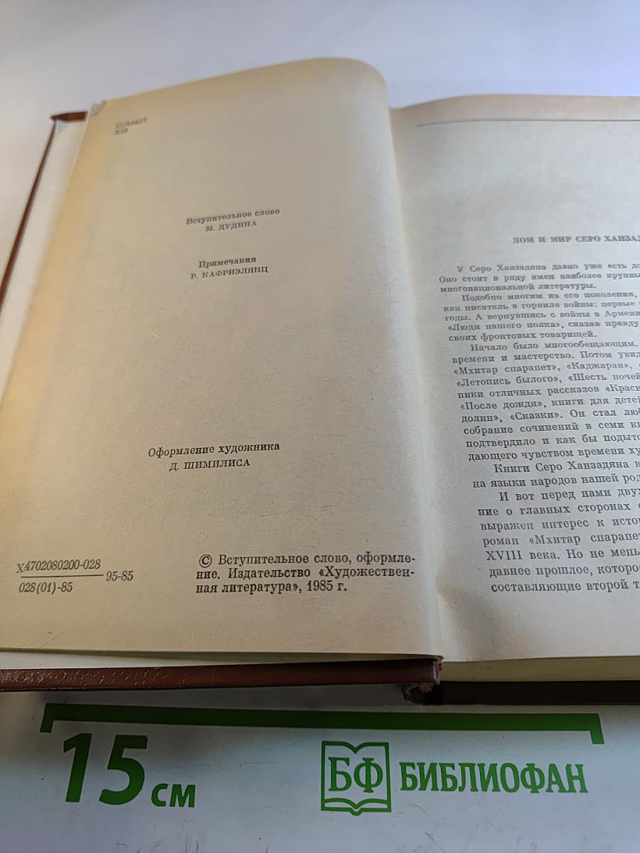 Избранное. Том первый. Мхитар Спарапет