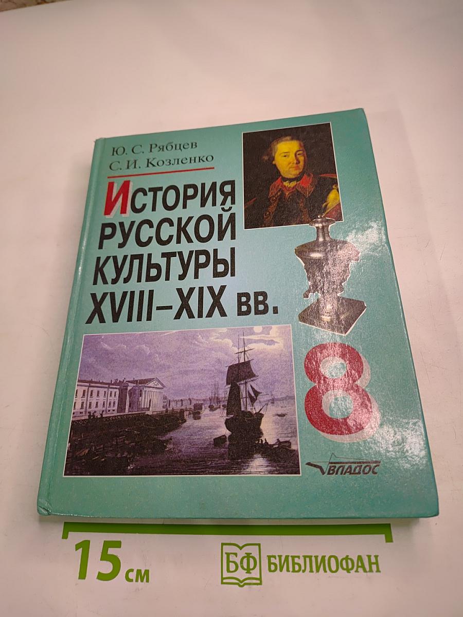 История русской культуры XVIII-XIX вв. для 8 класса
