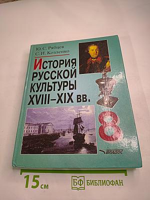 История русской культуры XVIII-XIX вв. для 8 класса