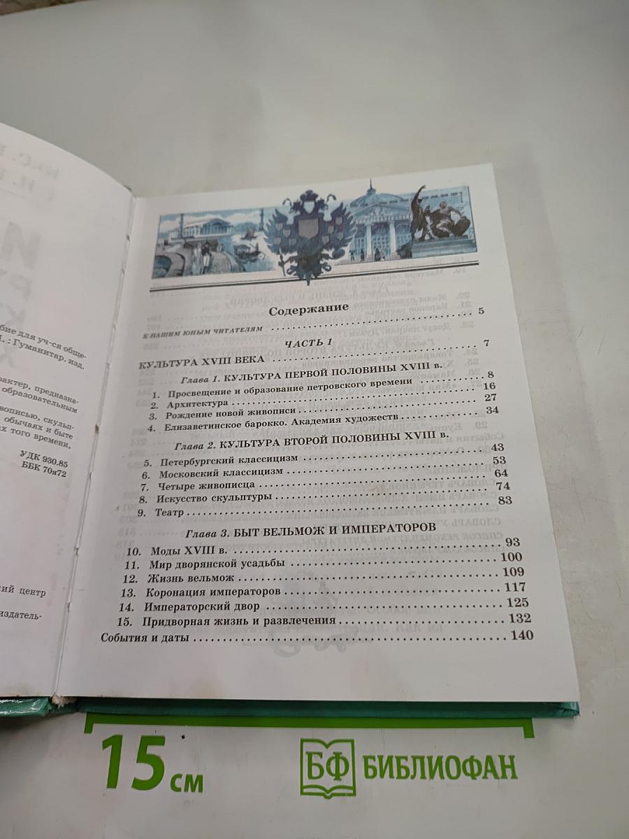 История русской культуры XVIII-XIX вв. для 8 класса