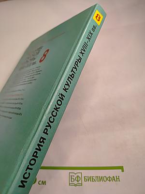 История русской культуры XVIII-XIX вв. для 8 класса